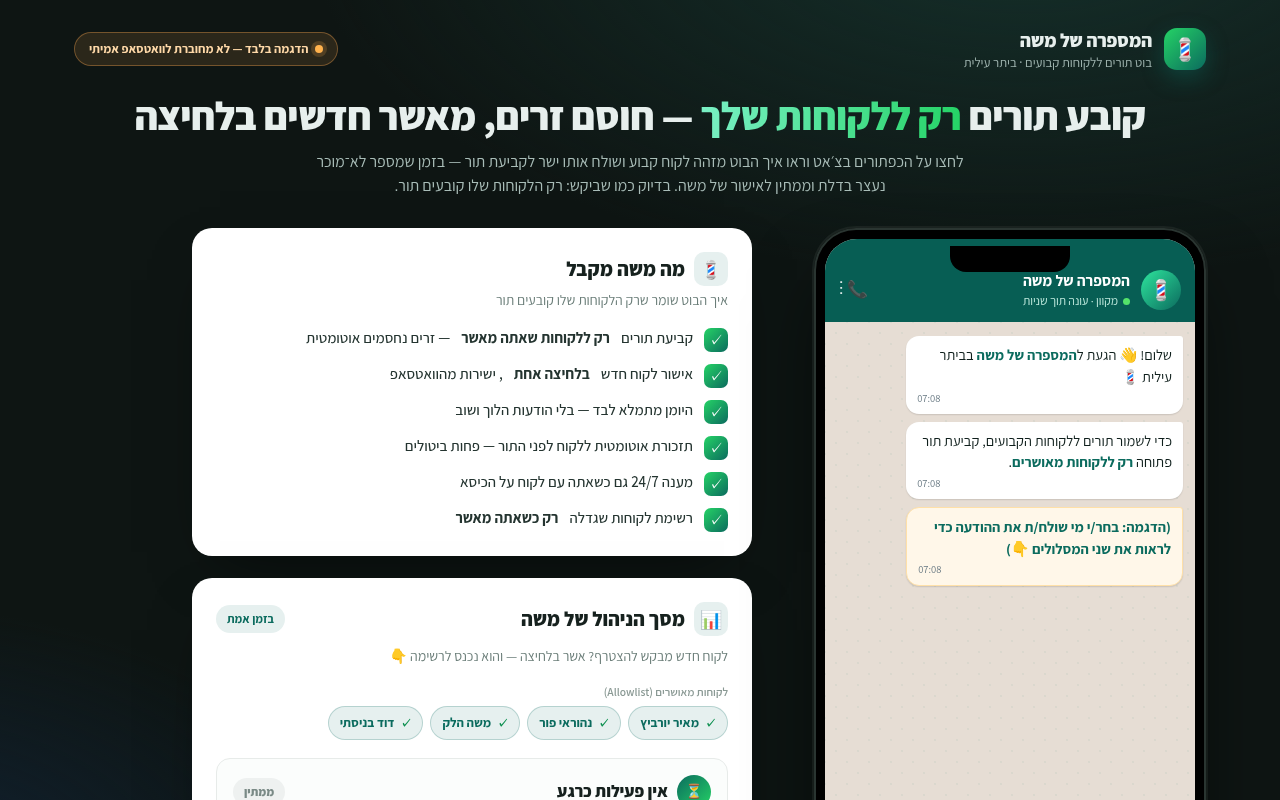 בוט תורים למספרה של משה